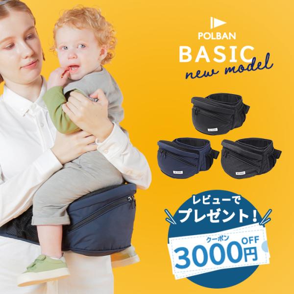 ポルバンベーシックは、累計30万本以上を販売したPOLBANシリーズの中でヒップシートの一般的な機能を揃えたスタンダードモデルです。他POLBANヒップシートに比べて軽く、コンパクト。海外製のヒップシートと違い、日本のママの声を数多く取り入...