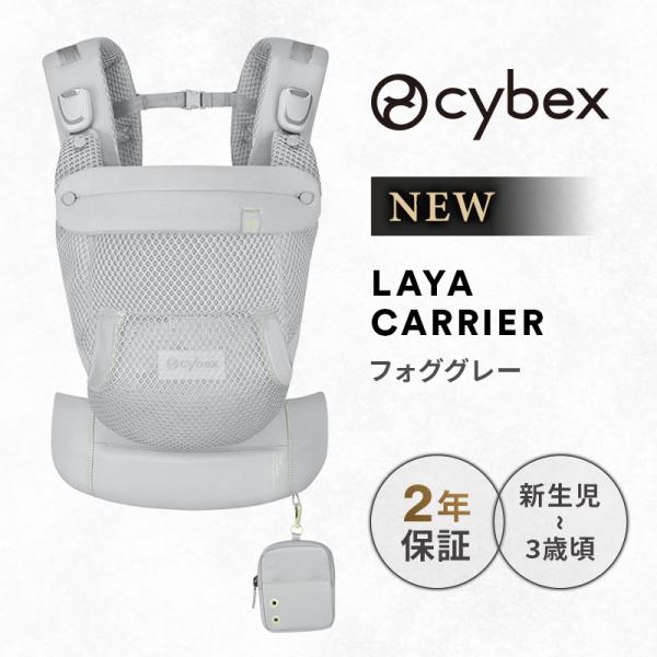 サイベックス（CYBEX） ラヤ キャリア フォググレー LAYA CARRIER
