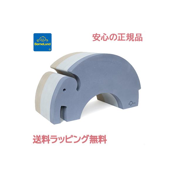 ボーネルンド bobles ボブルス ゾウ ブルー Bornelund ボーネルンド］bObles ボブルス ゾウ ブルー 高密度