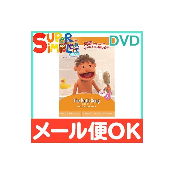 X[p[ Vv \OX the bath song Ĉ DVD super simple songs LbY\ORNV m狳 p dvd
