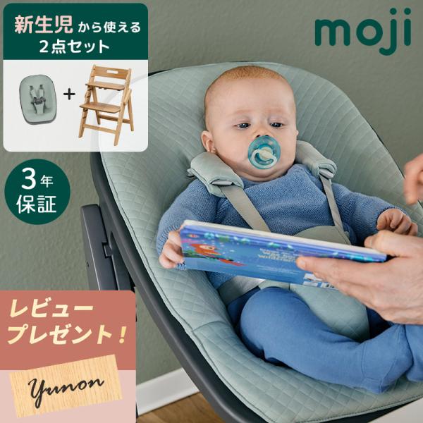 ベビーチェア moji モジ YIPPY ハイチェア 新生児 出産準備セット