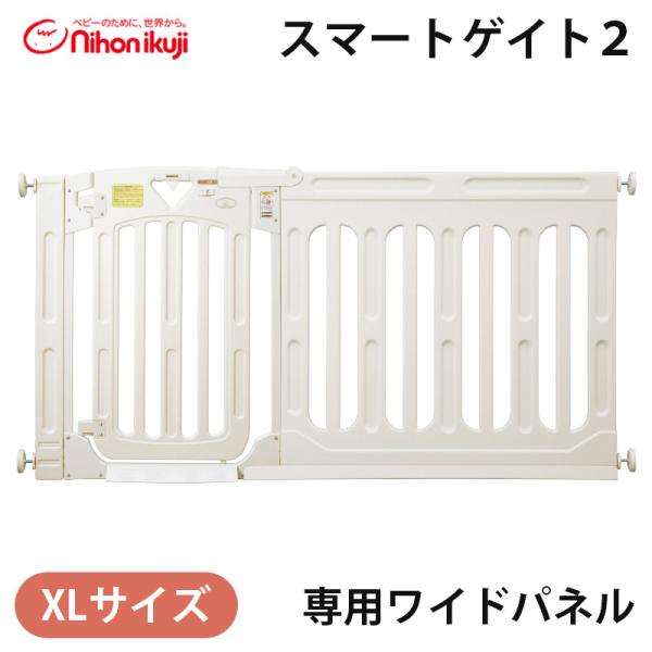 スマートゲイト2 専用ワイドパネル XL ミルキー 拡張パネル 日本育児