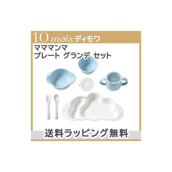 ベビー 食器セット 10mois ディモワ mamamanma マママンマ 雲 プレート グランデ セット 出産祝い ベビー 食器 大きめ 離乳食 ラッピング無料