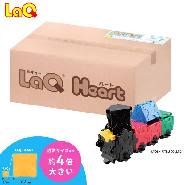 おおきな LaQ ラキュー ハート 450 3歳から LaQ Heart ラキューハート はじめてのラキュー