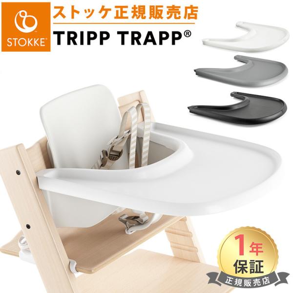 ストッケ トリップトラップ トレイ Stokke 正規販売店 ホワイト ストームグレー ブラック TRIPP TRAPP TRAY ストッケトレイ テーブル アクセサリー