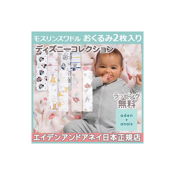 エイデンアンドアネイ エッセンシャルズ Aden Anais Essentials ディズニー モスリン スワドル 2枚入り おくるみ ブランケット プレウォッシュ加工 Buyee Buyee 일본 통신 판매 상품 옥션의 대리 입찰 대리 구매 서비스