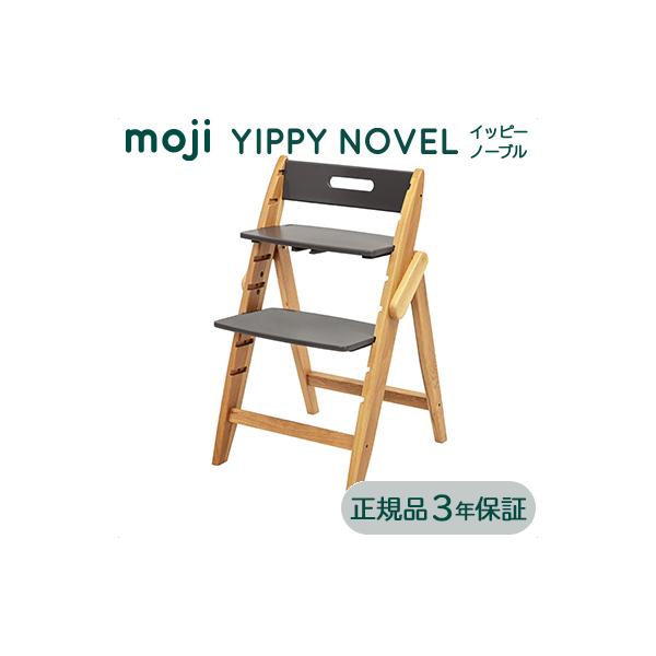 moji YIPPY NOVEL モジ イッピー ノーブルチェアーキッズチェア 特典付き【選べるアクセサリー】moji モジ yippy novel イッピー