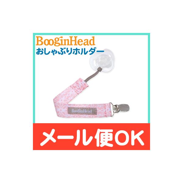●おしゃぶり、おもちゃ、探す時間。もう、なくさない。ブーギンヘッド おしゃぶりホルダー パーチー グリップ は、アメリカの現役ママが発明したおしゃぶりを落としたりなくしたりしないためのストラップ。徹底した安全テストが行われ、2010年にはア...
