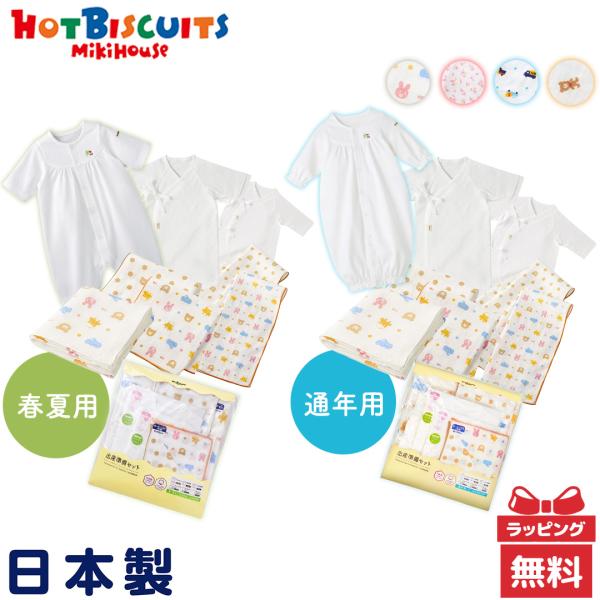 ミキハウス ホットビスケッツのスターターセット８点 出産準備セットです。新生児肌着2枚（短肌着1枚、コンビ肌着1枚）、プレオール1枚、ガーゼハンカチ2枚、ガーゼタオル2枚、ガーゼバスタオル1枚 の計8点。もうすぐ赤ちゃんをお迎えする皆さんへ...