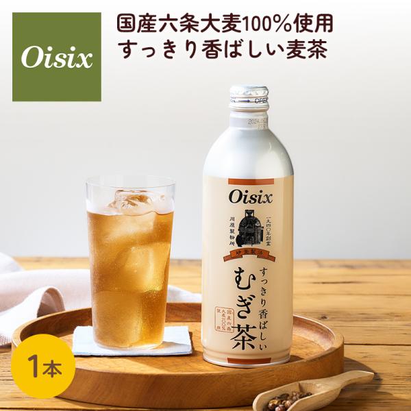 オイシックス 国産六条大麦100％使用 すっきり香ばしい麦茶 1本 475ml 麦茶 むぎ茶 香ばしい 砂釜焙煎製法 ボトル缶 ボトル 持ち運び 国産六条大麦 Oisix