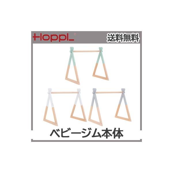 赤ちゃんもママも楽しく笑顔になれるジムセット寝ながら遊べるベビージム。好きなグッズを吊り下げて、赤ちゃんの視覚遊びや手を伸ばす遊びに使っていただけるベースアイテム。 カラーはホワイト、シーグリーン、グレーの3色からお選びいただけます。別売の...