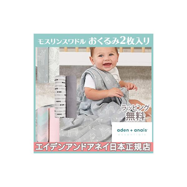大人気のエイデンアンドアネイからシスターライン「エッセンシャル(Essential Line)」が登場！エイデンアンドアネイのシルキーソフト スワドルは、シルクのようにやわらかい肌触り。実用性だけでなくスタイリッシュなデザインで世界中のパパ...