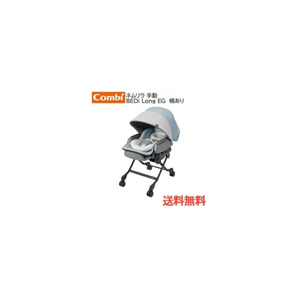 Combi（コンビ） ホワイトレーベル ネムリラ BEDi Long スリープシェル