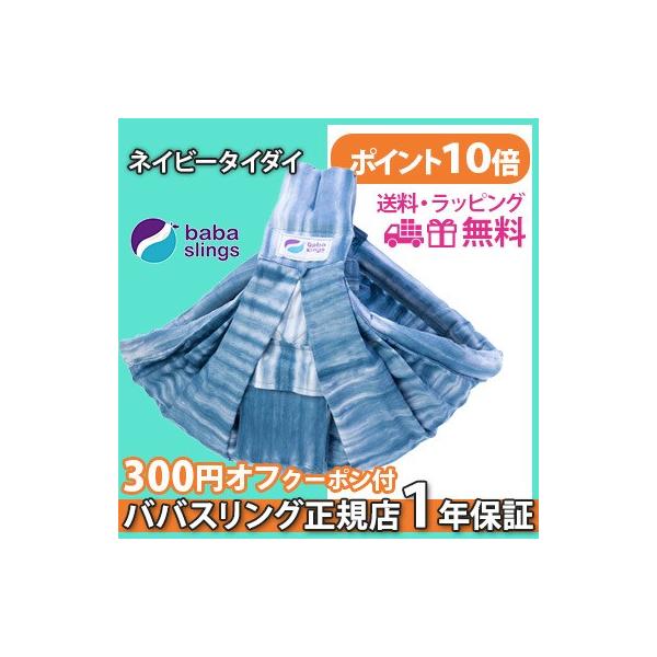 大人気スリング、ババスリングがアメリカの安全基準ASTM F2907-15を取得!立体ポケットになりました。ババスリングは抱っこをファッションにするだっこ紐。大人気です！ オーストラリア生まれのベビースリング(抱っこひも)。ババスリングのベ...