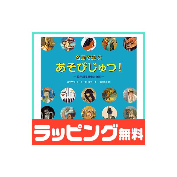 【名画で遊ぶ あそびじゅつ！】世界中の名画で遊んで学ぶ“タメになる”探しもの絵本。絵の中に「赤い花は何本?」「ねこはどこ?」「寝そべっている人は?」ブリューゲル、モネ、ボッティチェリ、カンディンスキーなどの世界中の名画で遊びながら、知らずと...