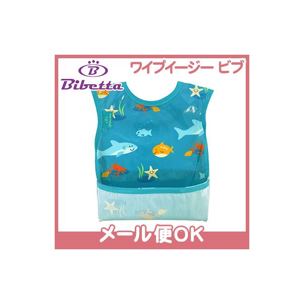 他サイト： Bibetta ビベッタ ワイプイージー ビブ ターコイズ シークリーチャー 携帯用くるくるエプロン お食事用 エプロンの商品画像