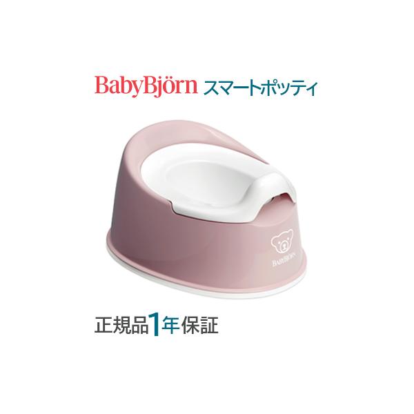 BabyBjorn ベビービョルン スマートポッティ おまる パウダーピンク ホワイト