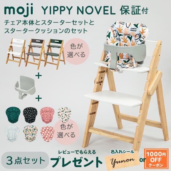 ベビーチェア moji ハイチェア モジ イッピー ノーブル + スターター