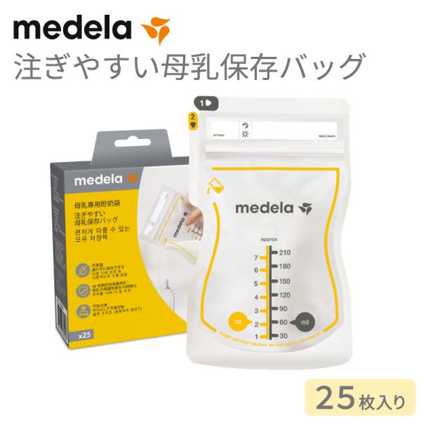 メデラ 注ぎやすい母乳保存バッグ 25枚入 母乳育児 さく乳器オプション