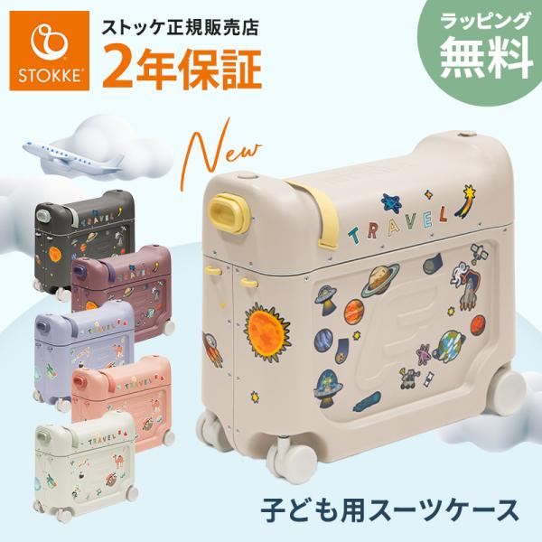 新色 ストッケ ジェットキッズ 機内持ち込み 簡易ベッド 足置き 新色 ストッケ ジェットキッズ 機内持ち込み 簡易ベッド 足置き