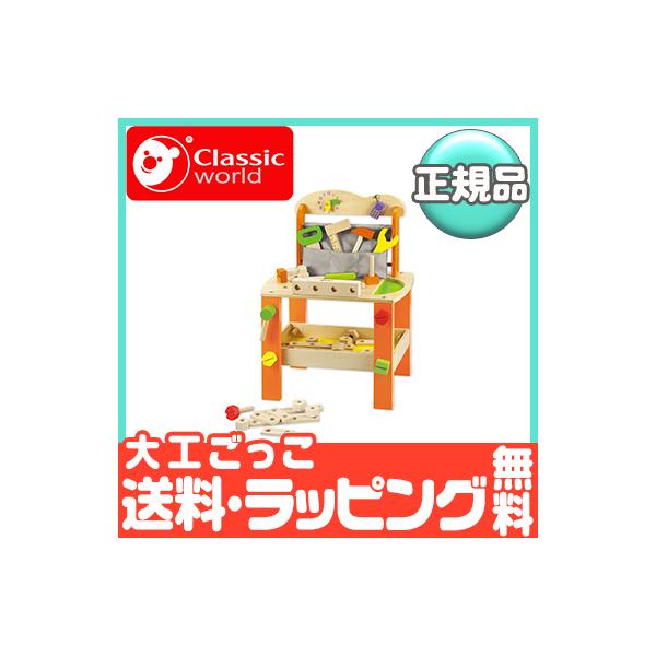 クラシックワールド classic world ミニ ワークベンチ 大工ごっこ 木の