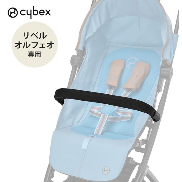 サイベックス リベル オルフェオ 専用 バンパーバー cybex LIBELLE ORFEO 専用 ベビーカー オプション アクセサリー 正規品