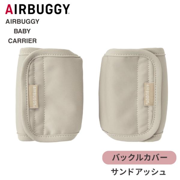 A.B.C. Airbuggy Baby Carrier ベージュ A.B.C AIRBUGGY BABY CARRIER BASIC - AIRBUGGY | ベビーカーの