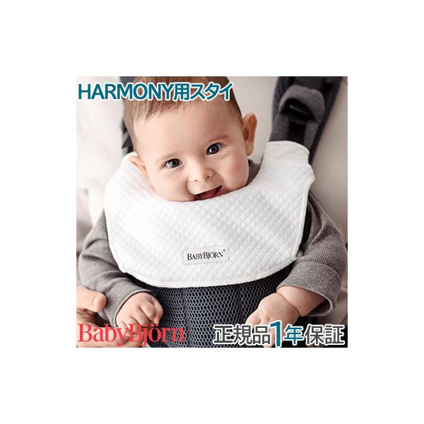 BabyBjorn(ベビービョルン)ベビーキャリア HARMONY用 スタイ (ホワイト) ハーモニー【ベビーキャリアHARMONY専用スタイ】前向き抱っこをした時に、赤ちゃんのよだれから抱っこ紐を守る抱っこ紐用よだれかけ。ベビーキャリアH...