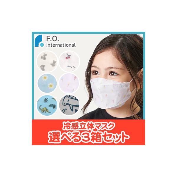 選べる3箱セット F.O. オールオルン 冷感立体マスク 接触冷感 1箱10枚入り 計30枚