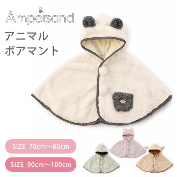 Ampersand(アンパサンド)のおくるみ・マント「アニマルボアマント」は、小さなお子様への贈り物や出産祝いにも最適。カジュアルスタイルが好みなベビーにおすすめ♪この商品は着用中の摩擦や洗濯により毛羽の乱れ、毛羽脱落、毛玉が生じることが有...