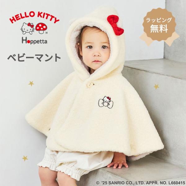 ママと赤ちゃんの心とからだに毎日心地よく、リラックスして過ごせますように。Hoppetta[ホッペッタ] は赤ちゃんのほっぺたのようなナチュラルなあたたかさを大切にしています。【HELLO KITTY ベビーマント(新生児-100cm)】ハ...