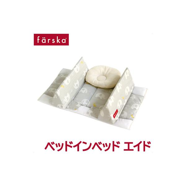 成長にあわせて変化する「新しい寝具」のカタチ。生まれたばかりのベビーの寝息を間近に感じられる「家族が一つのベッドで眠る幸せ」をコンセプトに作られた、ファルスカ ベッドインベッド。寝返りができるようになればAIDに。ベビーはパパやママの隣で優...