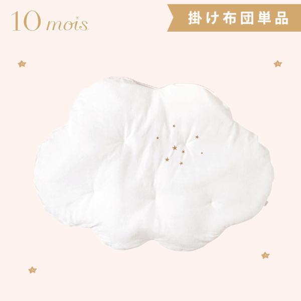 10mois ディモワ ネンネココ nennecoco 曇の掛け布団 ゴールド ベビー寝具 新生児 ベビー布団 ベビーネスト 布団 出産祝い