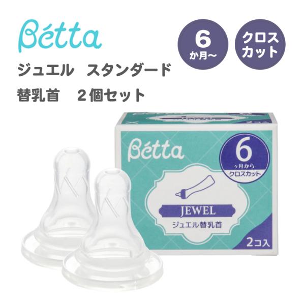 ドクターベッタ 哺乳瓶 専用 ジュエル スタンダード 替乳首 2個セット クロスカット Betta