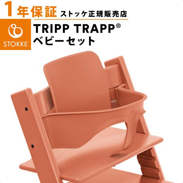 トリップトラップ ストッケ ベビーセット テラコッタ STOKKE TRIPP