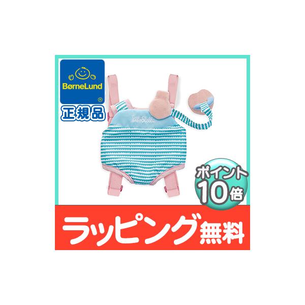 ボーネルンド（Bornelund） リトル ベビー ステラ 抱っこひも 赤ちゃん