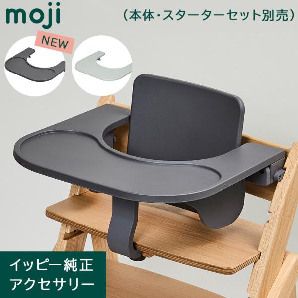 ダイニングテーブルの高さに合わせて、取り付ける高さを2段階から選べるフードトレイ。イッピー本体と同様に、付け外しに工具は不要です。イッピーの脚左右にある溝の上から1つ目または2つ目に、側面パーツをまっすぐ水平に差し込んでください。ロックをス...