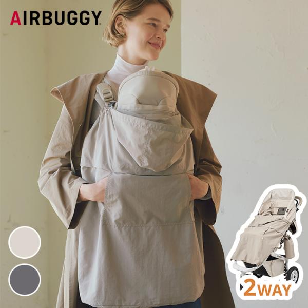 エアバギー【UV&amp;ウォータープロテクト ケープ】UV対策にも雨対策にもなるベビーケープ。紫外線カット98％・撥水加工で日差しや雨からお子様を守ります。ベビーカー・抱っこ紐に装着できる2wayタイプです。コンパクトに収納できるので、お...