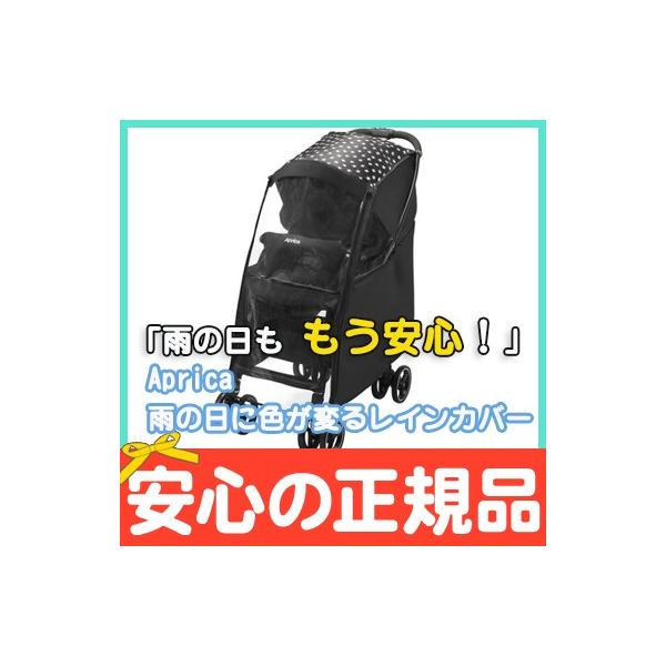 他サイト： Aprica アップリカ 雨の日に色が変わるマルチレインカバー ベビーカーオプション カルーン・ラクーナ対応の商品画像