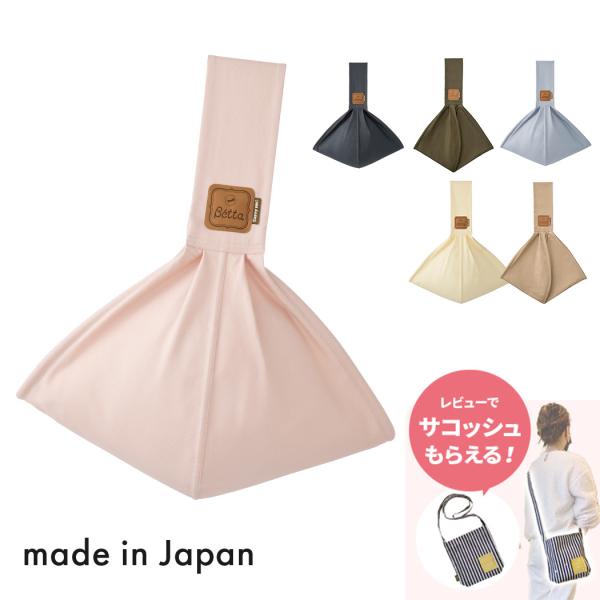 多くのお客様に愛されるベッタのスリング。「 ベッタ キャリーミー ! 」 として商品ブランドがリニューアルしました。赤ちゃんとママパパを考えたより安心でやさしい、世界中で愛される抱っこ紐へ。匠が丁寧に作り上げた日本製のベッタスリングはキッズ...