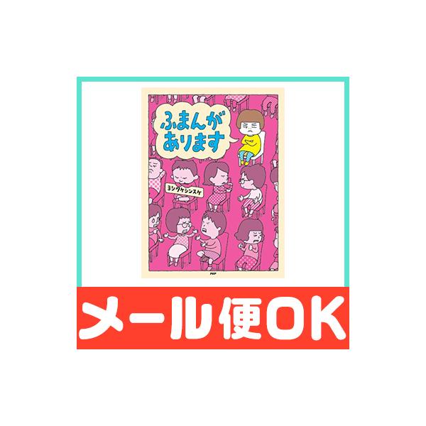 ふまんがあります/ヨシタケシンスケ