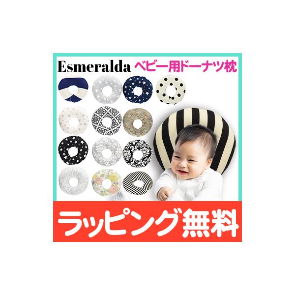 エスメラルダ ドーナツ枕 ベビー用 首すわりから 絶壁防止 頭の形 枕 ベビーピロー ナチュラルリビング ママ ベビー 通販 Paypayモール