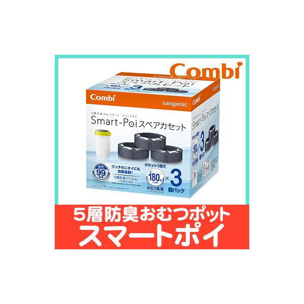 スマートポイ専用スペアカセットのお得な3個パック。1個あたり1008円で、単品より396円もお得！独自開発の5層抗菌フィルムは、抗菌力99％！カセット1つあたり、赤ちゃん用紙おむつ約180枚処理が可能で、とっても経済的です。※ポイテックには...