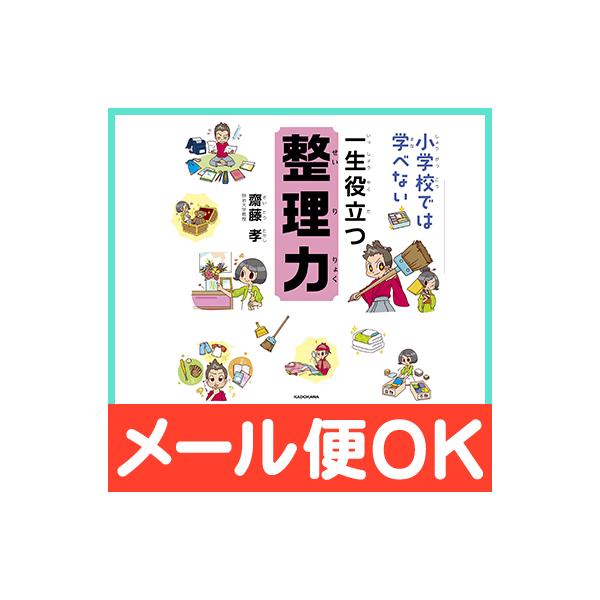 きみにとって本当に大切なものってなんだろう？実はそれを見つけるカギは、毎日の整理整とんに隠されているんだ。ちょっぴり面倒なお片づけも、これさえ読めばどんどんやってみたくなる。目指せ、整理の達人！■出版社:KADOKAWA■著者:齋藤 孝■サ...