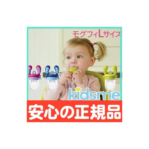 キッズミー kidsme モグフィ L 離乳食 おしゃぶり 食育 歯固め