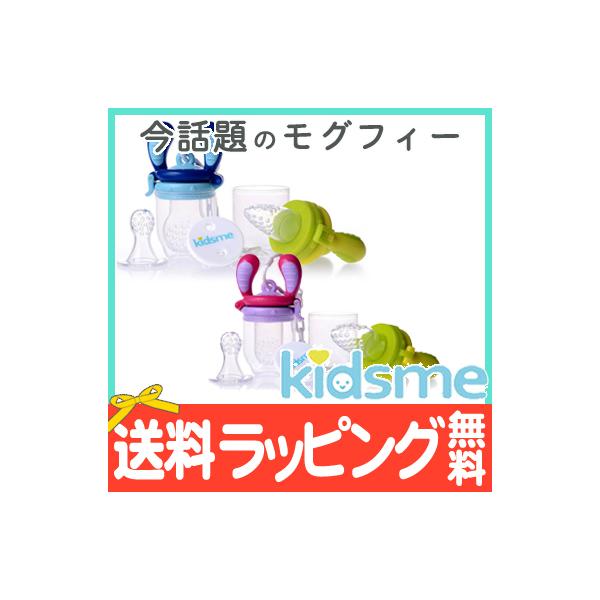 キッズミー kidsme モグフィ ステップアップセット 離乳食 おしゃぶり 食育 歯固め