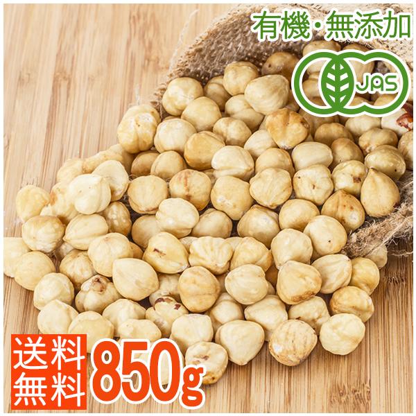 オーガニックヘーゼルナッツ850g（ロースト）【送料無料】＜有機・無添加・無塩＞油不使用/製菓