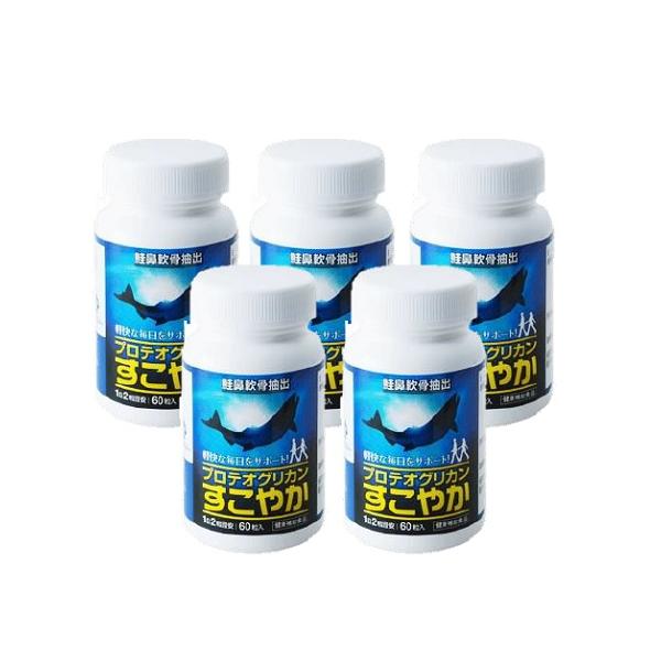プロテオグリカン すこやか 60粒×5本セット 送料無料