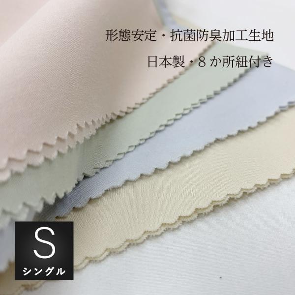 掛け布団カバー シングルロング:150ｘ210cm 綿100％生地使用 日清紡 スーパーソフト加工生地 形態安定加工 抗菌防臭SEK加工
