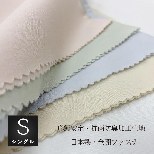 敷き布団カバー シングル 105ｘ205cm（和布団サイズ） 綿100％生地使用 日清紡 スーパーソフト加工生地 形態安定加工 抗菌防臭SEK加工